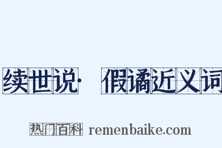 续世说·假谲近义词是什么意思的图片